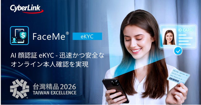 オンライン本人確認ソリューション FaceMe(R) eKYC、第34回「台湾エクセレンス賞」において銀賞を受賞 - サイバーリンク