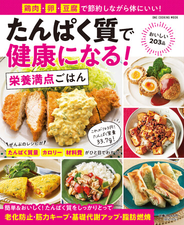 【12月2日発売】しっかり食べて健康に！　鶏肉・卵・豆腐のたんぱく質豊富なレシピ本　『たんぱく質で健康になる！　栄養満点ごはん』が発売。