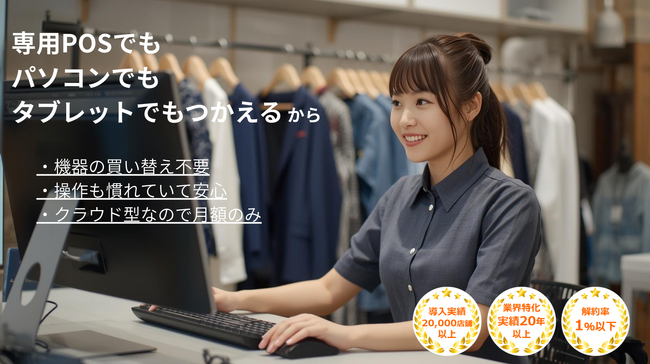 現行機器を買い替えなくてもハイブリッドクラウドPOSレジが利用可能に。利用者のコスト削減へ