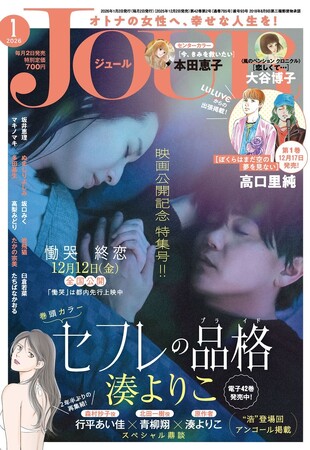 映画『セフレの品格（プライド） 慟哭/終恋』公開記念特集号!! 漫画誌「JOUR1月号」12月2日発売