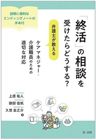 【新刊書籍】『「終活」の相談を受けたらどうする？弁護士が教える　ケアマネジャー・介護職員のための適切な対応-説明に便利なエンディングノートの手本付-』発刊！
