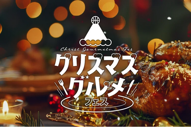 ホームゲーム開催「クリスマスグルメ」！！