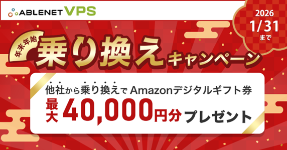 【最大40,000円分還元】　『ABLENET VPS』　年末年始他社乗り換えキャンペーン開始