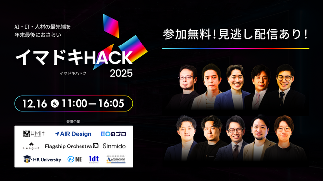 【12月16日開催】10社共催セミナー『イマドキHACK 2025～AI・IT・人材の最先端を年末最後におさらい～』を開催