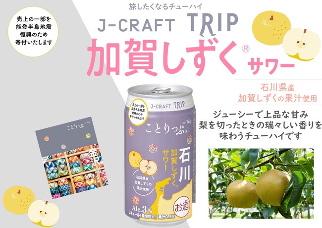 人気旅行ガイドブック「ことりっぷ」コラボ J-CRAFT TRIP加賀しずく(R)サワー 再発売