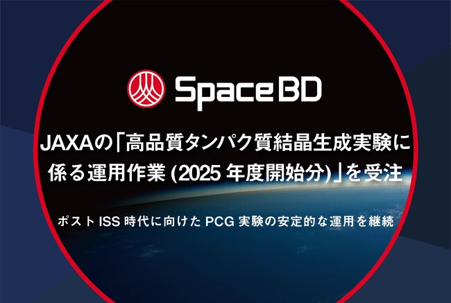 Space BD、JAXAの「高品質タンパク質結晶生成実験に係る運用作業（2025年度開始分）」を受注