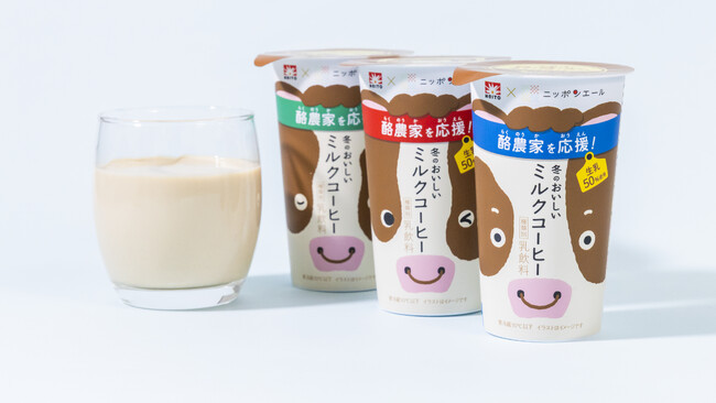 冬休み中の牛乳消費拡大を応援！牛乳をたっぷり使ったミルクコーヒーを発売～牛乳の消費を促す割引セールや、酪農について音で学ぶ！？「ファミマこども食堂」も開催～