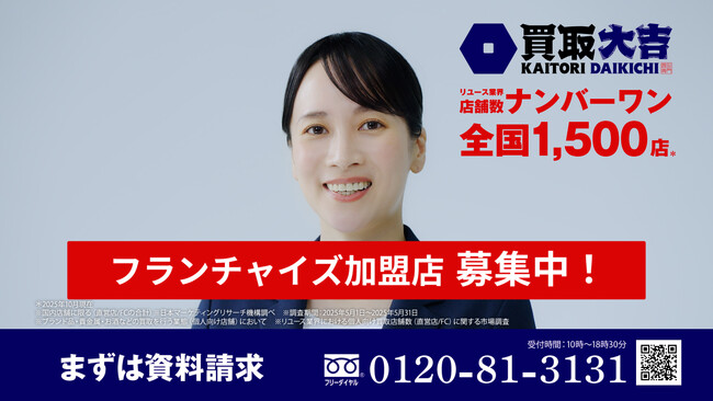 買取専門店『買取大吉』フランチャイズ加盟店募集TVCMの放映を開始