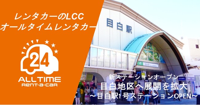 24時間貸出のカーシェア型LCCレンタカー「オールタイムレンタカー」目白で新オープン