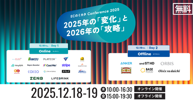 【無料開催】オルビス・アンカー・オイシックス登壇。「ECのミカタ Conference 2025」12/18-19開催決定