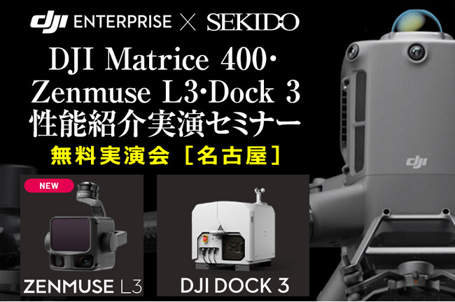 最新LiDAR「DJI ZENMUSE L3」＆遠隔運用対応ドローンポートの性能を体感！測量業務向け産業用ドローン無料セミナーを名古屋で開催｜12月11日（木）