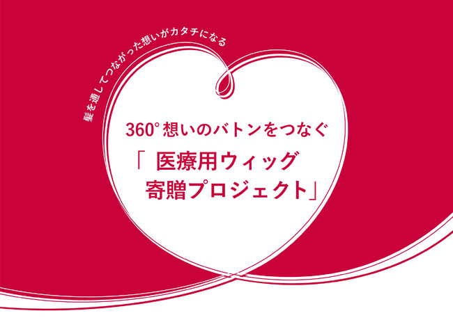 ヘアケアブランド「フィーノ」が取り組む医療用ウィッグプログラム【HAIR TOUCH YOU】NPO法人ふくりびによる医療用ウィッグを無償で届ける活動を、フィーノが寄付で後押し