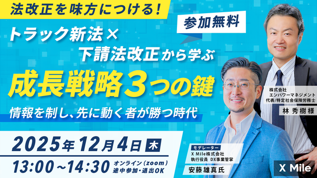 トラック新法×下請法改正から学ぶ成長戦略3つのカギを徹底解説！社労士林氏×ロジポケセミナー