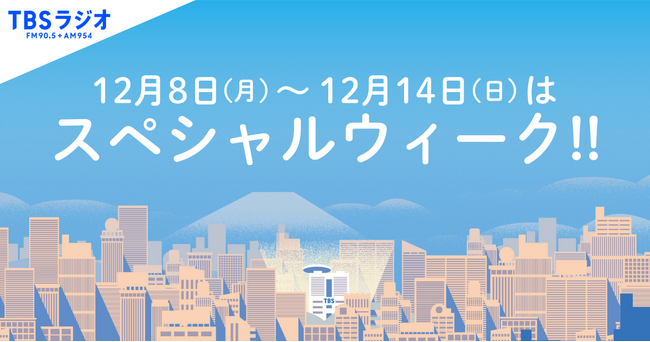 来週はスペシャルウィーク!ゲスト・企画情報続々発表