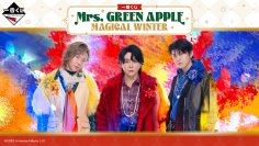 「Mrs. GREEN APPLE」10周年の冬を彩る一番くじが登場！