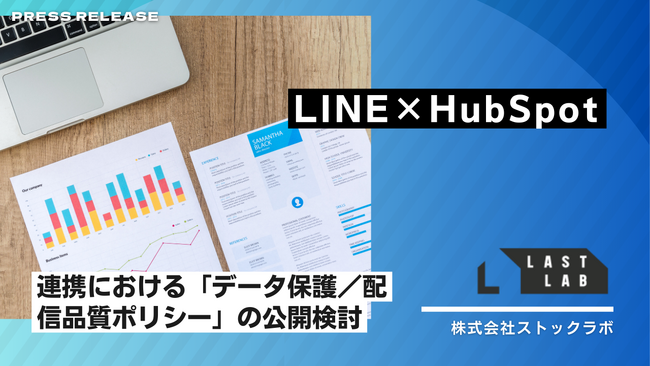 ラストラボ、LINE×HubSpot連携における「データ保護／配信品質ポリシー」の公開検討を開始
