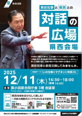 黒岩知事と県民との“対話の広場”（県西会場）を開催します！