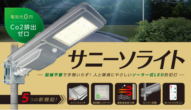 電気代0円、CO2排出ゼロ。誰でも簡単に設置できるソーラー式LED防犯灯『サニーソライト』11月発売！