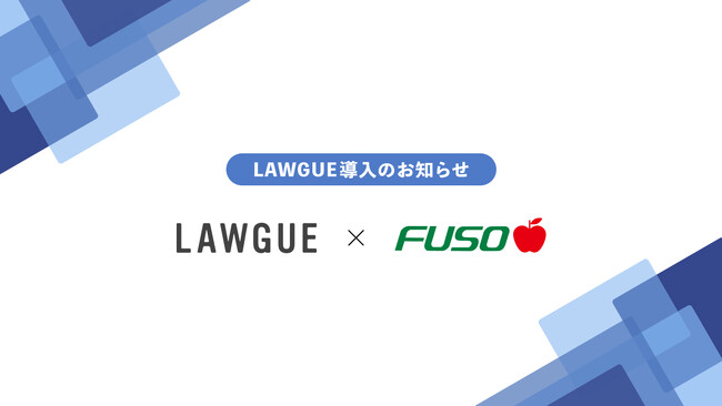 ライフサイエンス事業と電子材料事業を展開する扶桑化学工業株式会社、次世代AIクラウドエディタ「LAWGUE」を導入