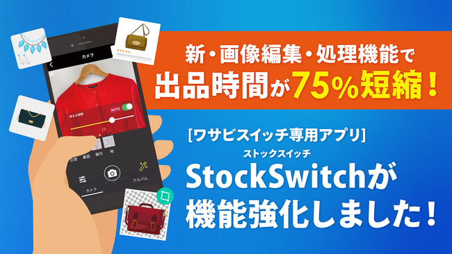 【ECの出品業務を75%短縮】株式会社ワサビ、EC運営に不可欠な「ささげ業務」のあり方を変える「スマホ特化型EC出品支援アプリ」を強化。EC業務のDX化に貢献