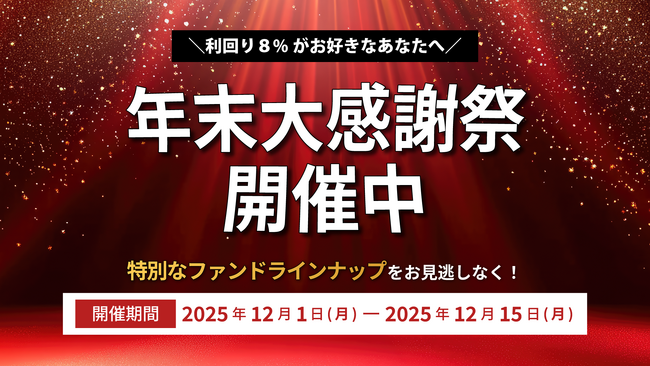 【オルタナバンク】年末大感謝祭！目標利回り8％（税引前）以上のファンドが続々登場！
