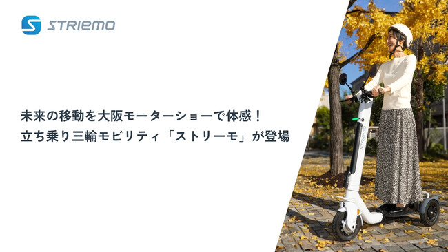 未来の移動を大阪モーターショーで体感！立ち乗り三輪モビリティ「ストリーモ」が登場