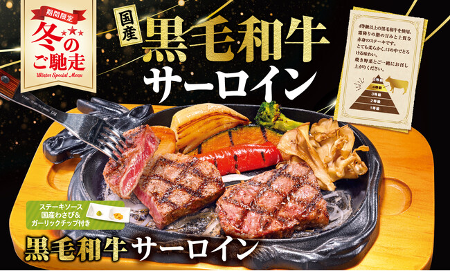 【ビッグボーイ】年末年始はビッグボーイで冬のご馳走ステーキを！「国産黒毛和牛サーロインフェア」開催！