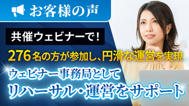 【導入事例】ウェビナー開催で参加者276名・視聴維持率92%を達成！株式会社エフネス様が「まるごとウェビナー サポートプラン」を活用し、トラブルゼロで大規模配信を成功させたインタビューを公開