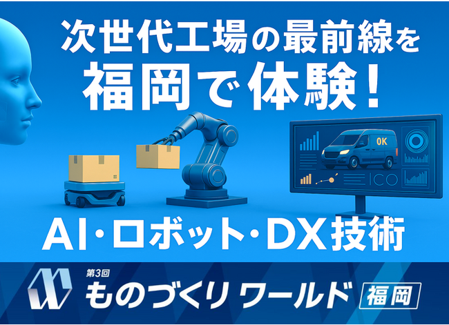 “次世代工場”の最前線を福岡で体験！省人化・自動化を推進する AI・ロボット・DX技術