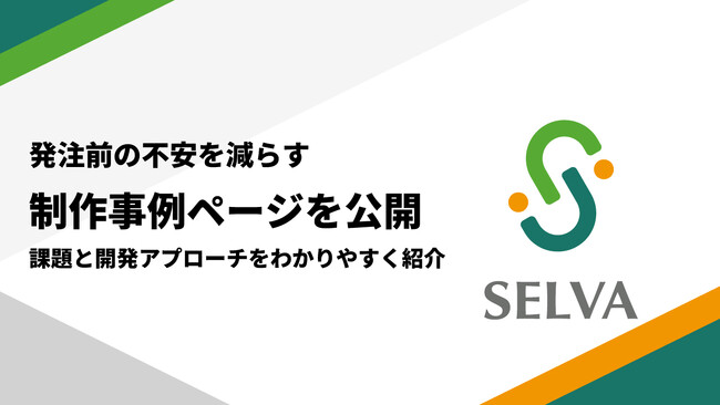 発注前の不安を減らす制作事例ページを公開 | 課題と開発アプローチを分かりやすく紹介