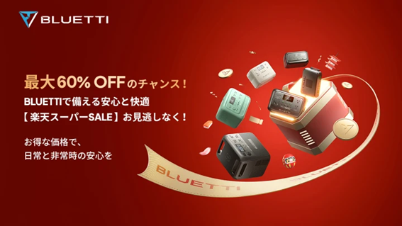 BLUETTI、新製品を楽天スーパーSALEで特別価格にて提供