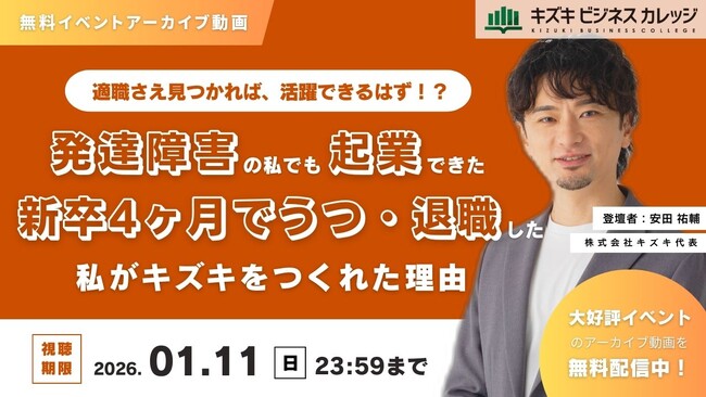 適職さえ見つかれば、活躍できるはず！？～発達障害の私でも起業できた～新卒4ヶ月でうつ・退職した私がキズキをつくれた理由【アーカイブ動画無料＆期間限定】