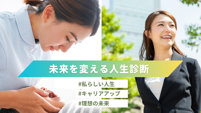 女性の人生は仕事だけじゃない。自分らしいキャリアを描く、歯科衛生士30万人のための「未来を変える人生診断」