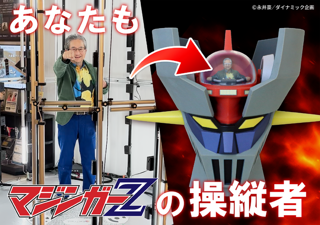 【子どもの頃の夢が現実に】あなたもマジンガーZの操縦者になれる！
