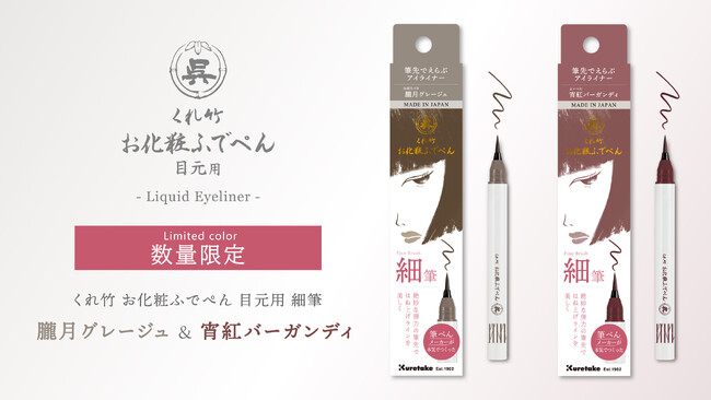【数量限定】創業120年の筆ぺんメーカーが本気で作ったアイライナー「お化粧ふでぺん 目元用」に限定色