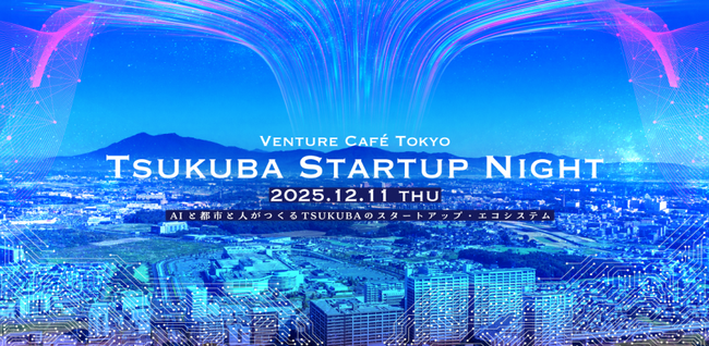 つくばのスタートアップ交流イベント「Tsukuba Startup Night 2025」を開催します。