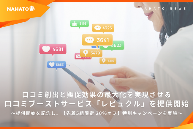 ナハト、クライアントの口コミ創出と販促効果の最大化を実現させる口コミブーストサービス「レビュクル」を提供開始