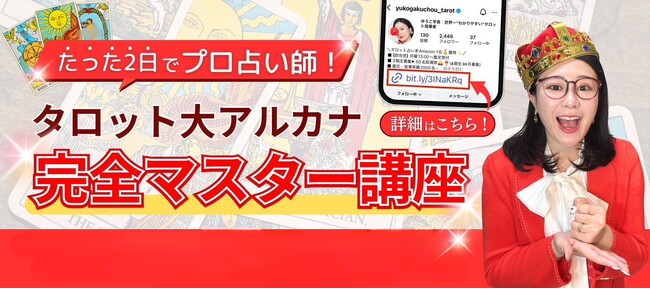 占いスクール主宰・ゆうこ学長、タロット大アルカナ完全マスター講座をオンライン開催