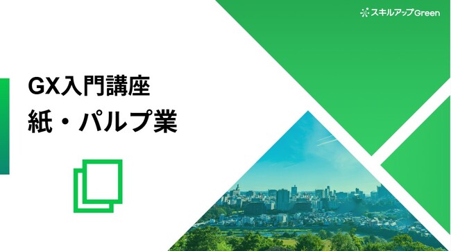 【紙・パルプ業界に特化した脱炭素講座を提供開始】～グローバル規制や排出構造の具体を学び、取引停止リスク回避と社会全体のGX需要を獲得～