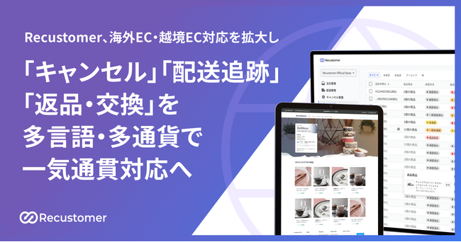 Recustomer、海外EC・越境EC対応を拡大し「キャンセル」「配送追跡」「返品・交換」を多言語・多通貨で一気通貫対応へ