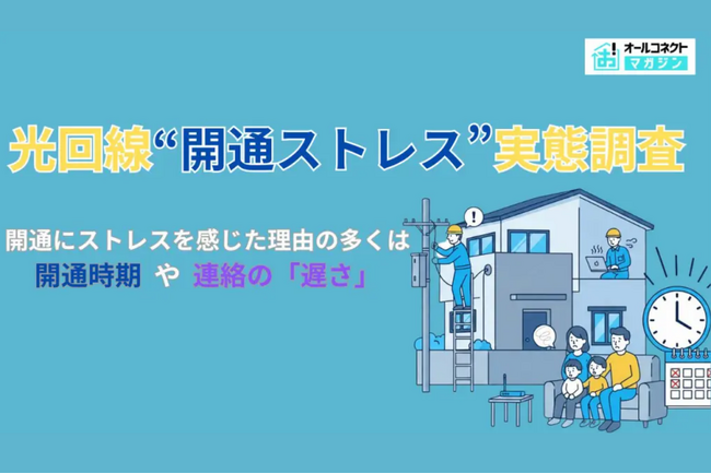 「開通まで何日待った?」光回線の“開通ストレス”実態調査