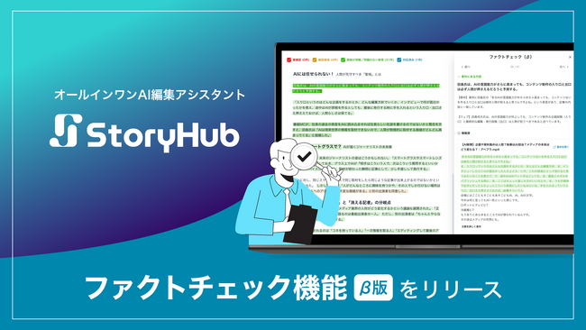 オールインワンAI編集アシスタント「StoryHub」、記事の校閲をサポートする「ファクトチェック」機能（β版）をリリース