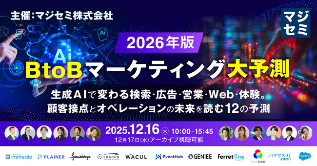 「2026年版 BtoBマーケティング大予測 ～生成AIで変わる検索・広告・営業・Web・体験。顧客接点とオペレーションの未来を読む12の予測～」に、EventHub 鈴木が登壇