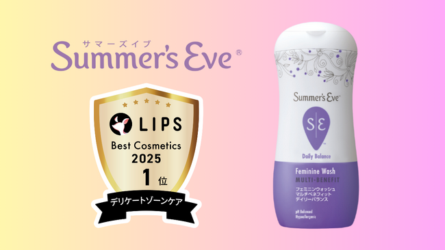 【2025年間ベストコスメ】「サマーズイブ フェミニンウォッシュ マルチベネフィット デイリーバランス」がデリケートゾーンケア部門1位を2年連続受賞