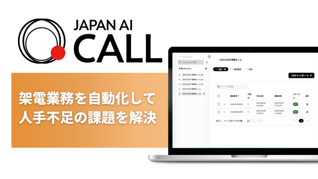 JAPAN AI、架電業務を自動化するAIオペレーター「JAPAN AI CALL」の提供を開始