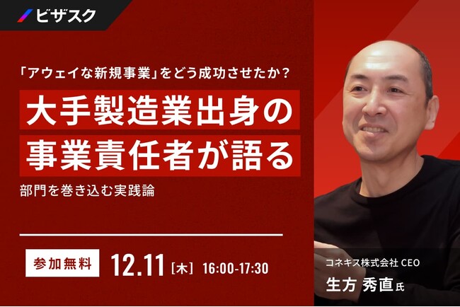 【 12/11 (木) 16:00 】大手製造業出身の事業責任者が語る 部門を巻き込む実践論 無料オンラインセミナーを開催