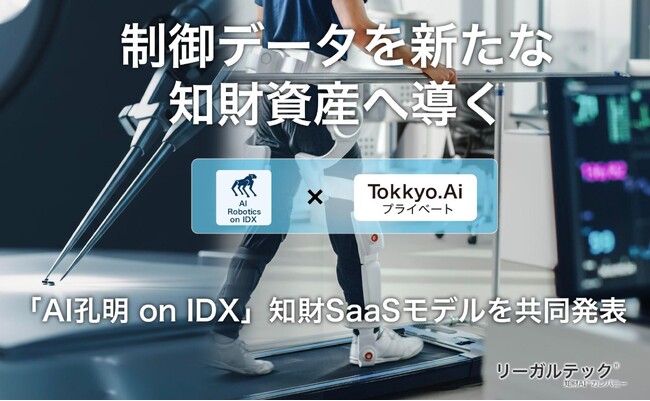 リーガルテック社 × AIデータ社、制御データを新たな知財資産へ導く「AI孔明 on IDX」知財SaaSモデルを共同発表