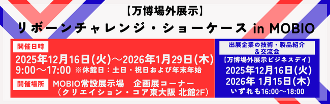 大阪・関西万博「リボーンチャレンジ」関連企業がMOBIOに集結！展示＆交流会イベント開催
