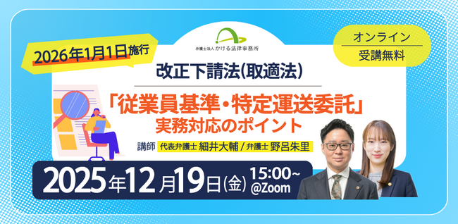◤弁護士による無料セミナー◢2026年1月施行！改正下請法（取適法）「従業員基準・特定運送委託」実務対応のポイント＜12月19日オンライン開催＞