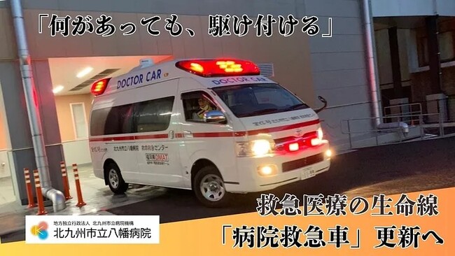 北九州市立八幡病院が病院救急車のクラウドファンディングに挑戦しています